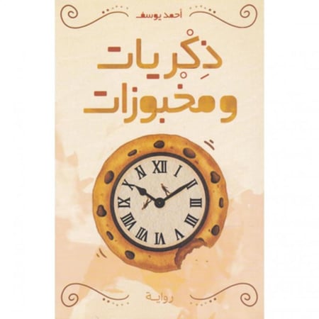 ذكريات ومخبوزات