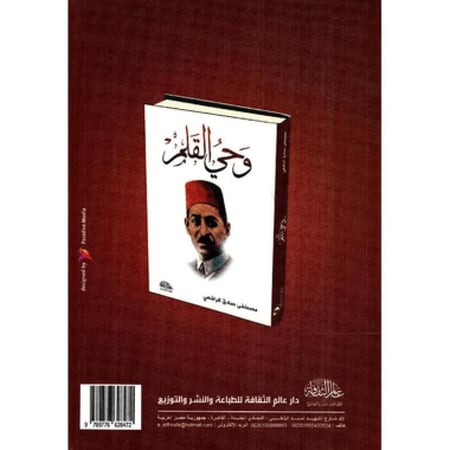 وحي القلم 3 مجلدات في مجلد واحد