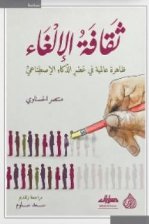 ثقافة الإلغاء - ظاهرة عالمية في عصر الذكاء الإصطناعي