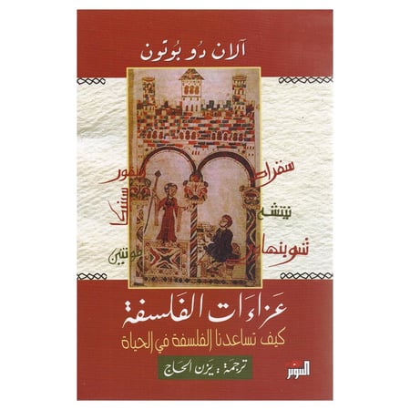 عزاءات الفلسفة - كيف تساعدنا الفلسفة في الحياة