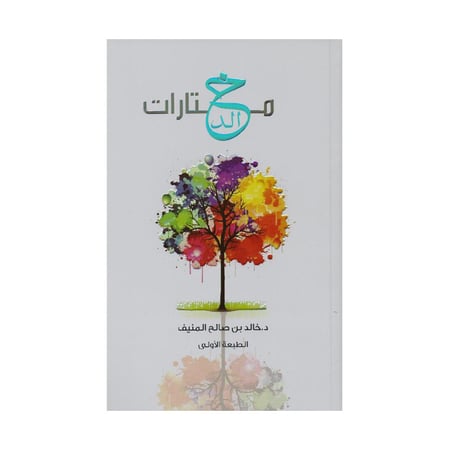 مختارات خالد  خالد المنيف