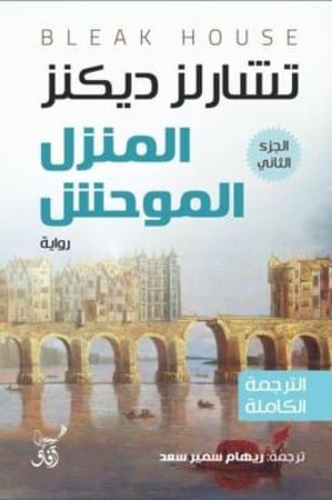 المنزل الموحش 1/3