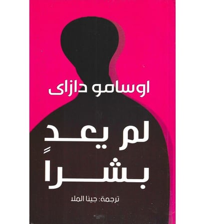 لم يعد بشرا