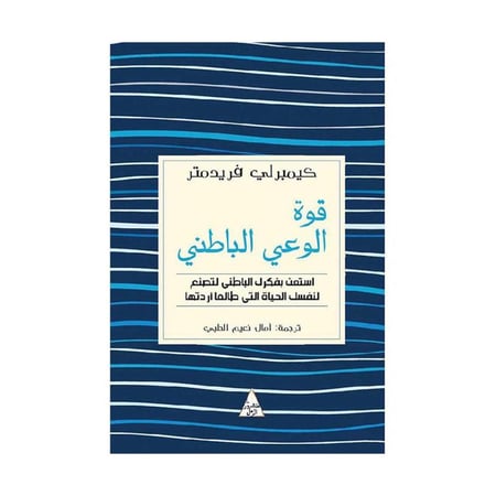 قوة الوعي الباطني استعنت بفكرك الباطني لتصنع لنفسك الحياة التي طالما اردتها