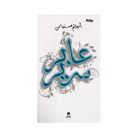 عابر سرير