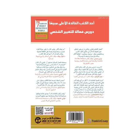 العادات السبع للاشخاص ذوي الفاعلية العالية