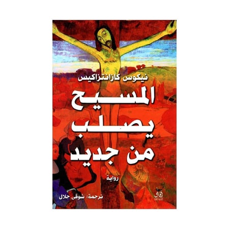 المسيح يصلب من جديد