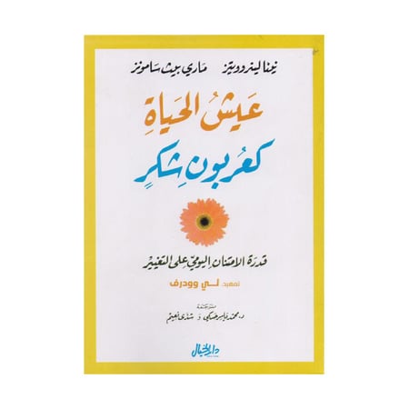 عيش الحياة كعربون شكر