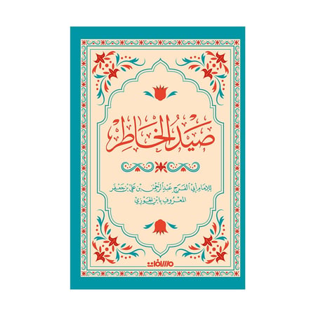 صيد الخاطر