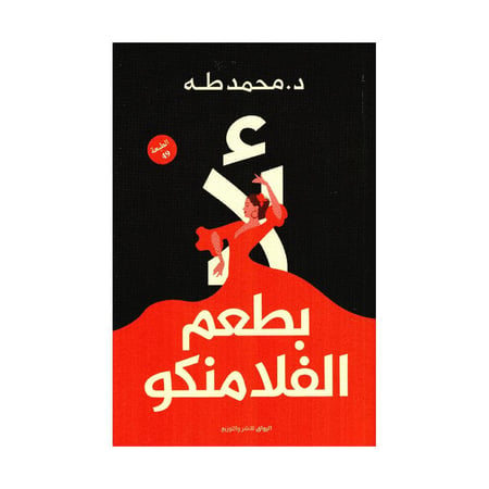 لا بطعم الفلامكنو