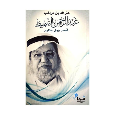 عبدالرحمن السميط قصة رجل عظيم