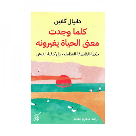 كلما وجدت معنى الحياة يغيرونه
