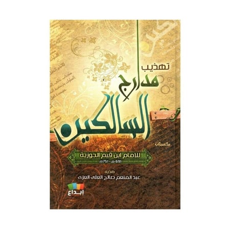 تهذيب مدارج السالكين