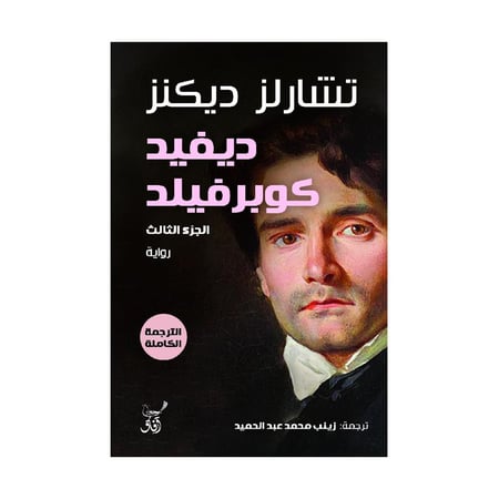 ديفيد كوبرفيلد 3 أجزاء