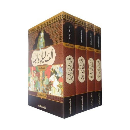 الف ليلة وليلة 4 اجزاء طبعة فاخرة