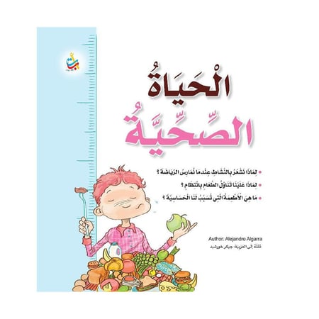 الحياة الصحية