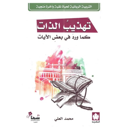 تهذيب الذات