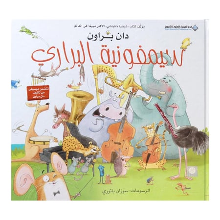 سيمفونية البراري