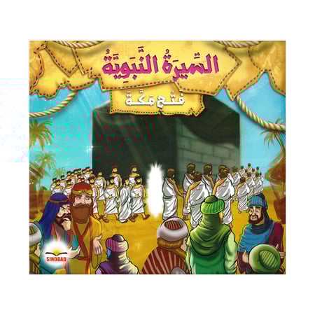 السيرة النبوية فتح مكة