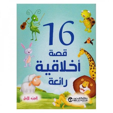 16 قصة اخلاقية رائعة الجزء الاول