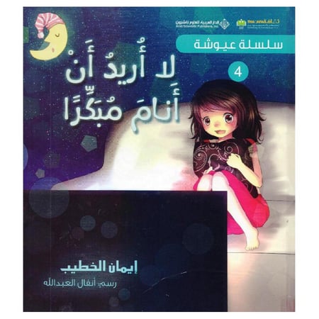 سلسلة عيوشة - لا أريد أنا أنام مبكراً