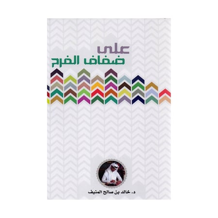 على ضفاف الفرح خالد المنيف