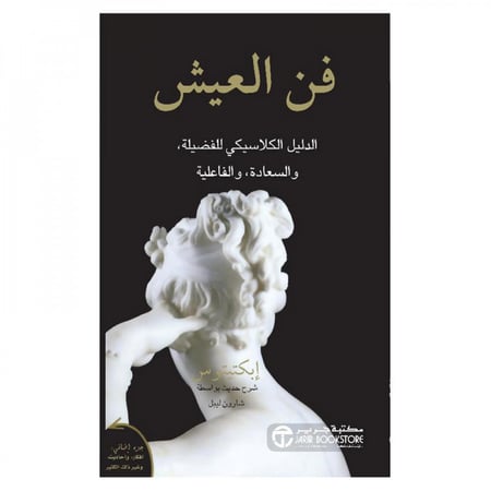 فن العيش الدليل الكلاسيكي للفضيلة والسعادة والفاعلية