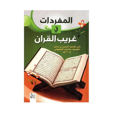مفردات غريب القران