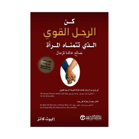 كن الرجل القوي الذي تتمناة المرأة نصائح خالدة للرجال