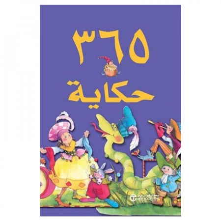 365 حكاية