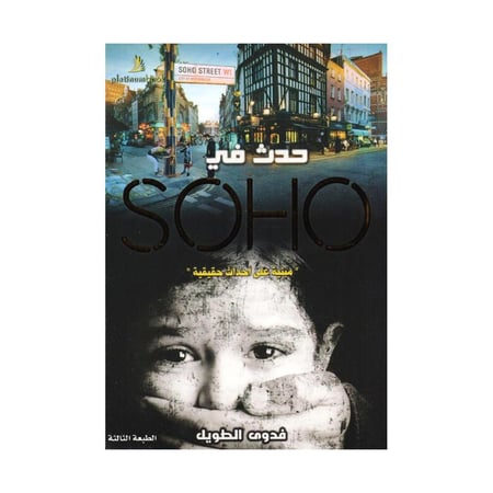 مبنية على أحداث حقيقية حدث في SOHO