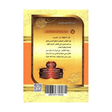 رياض الصالحين من كلام سيد المرسلين
