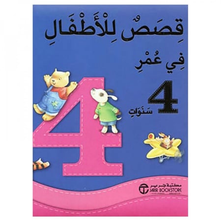 كتاب قصص في عمر 4 سنوات