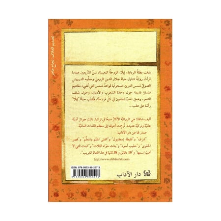 قواعد العشق الاربعون اليف شافاك