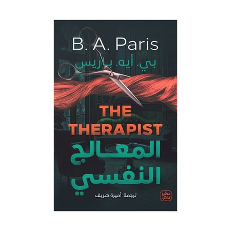 المعالج النفسي