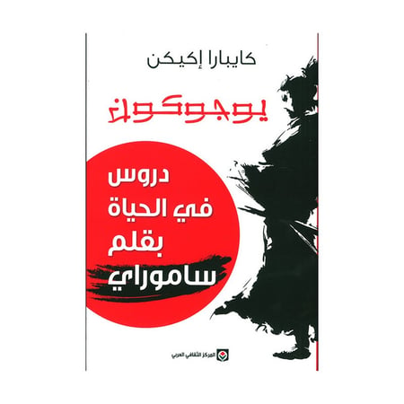 يوجوكون دروس في الحياة