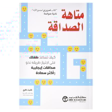 متاهة الصداقة كيف تساعد طفلك على اجتياز طريقه نحو صداقات ايجابية وأكثر سعادة