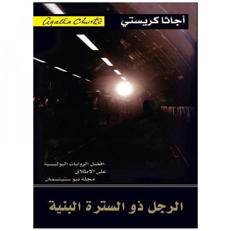 الرجل ذو السترة البنية