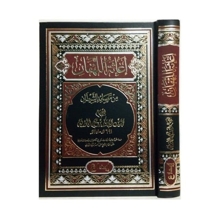 اغاثه اللهفان من مصائد الشيطان