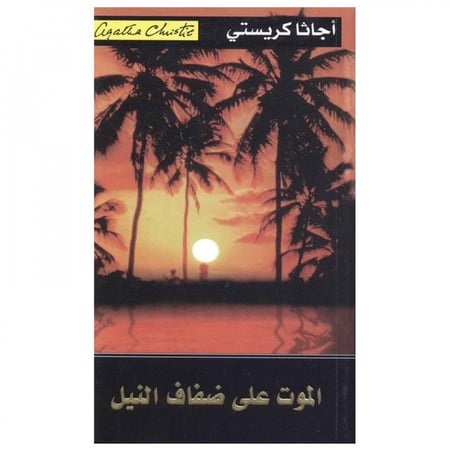 الموت علي ضفاف النيل