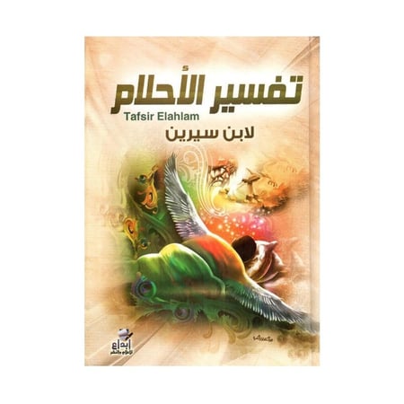 تفسير الاحلام ابن سيرين