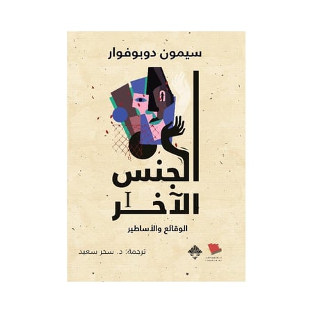 الجنس الاخر