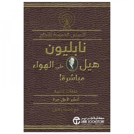 الاسس الخمسة للنجاح نابليون هيل على الهواء مباشرة