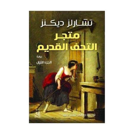 متجر التحف القديم 2 أجزاء