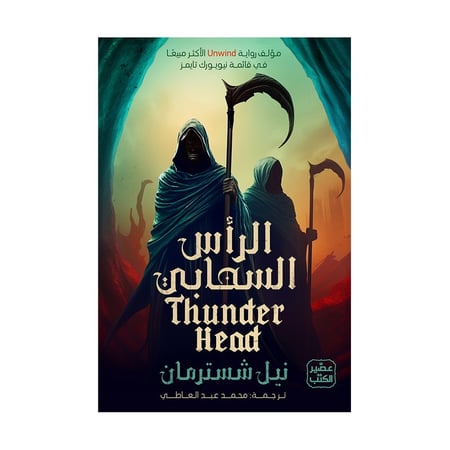 الرأس السحابي - المنجل  ج 2