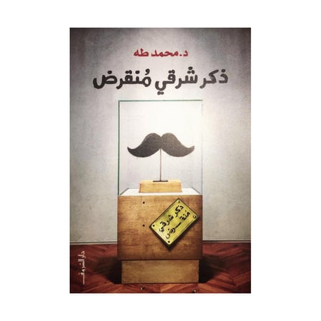 ذكر شرقي منقرض