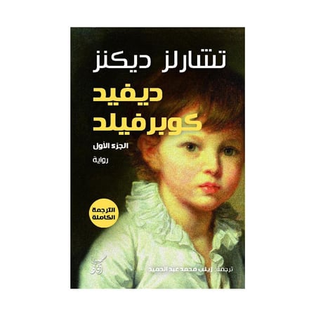 ديفيد كوبرفيلد 3 أجزاء