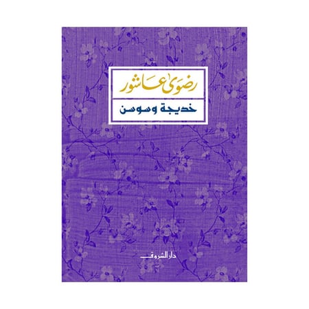 خديجة وسوسن