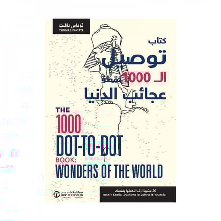 كتاب توصيل ال 1000 نقطة عجائب الدنيا