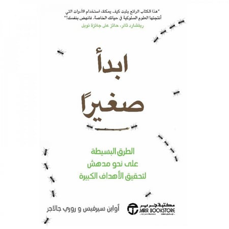 ابدأ صغيرا الطرق البسيطة على نحو مدهش لتحقيق الاهداف الكبيرة